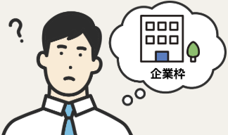 企業枠の未活用